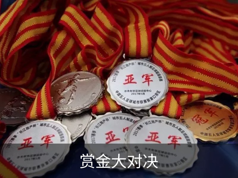 赏金大对决品牌故事